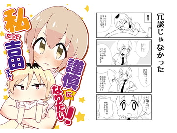 私だって吉田さんと謹慎になりたい! [にゃんちゅっ!!]