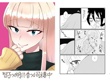 智子×明日香×同棲中 [にゃんちゅっ!!]