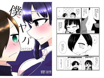 僕ヤバショートショート [にゃんちゅっ!!]