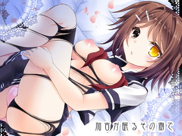 加古が眠るその側で [ARC]