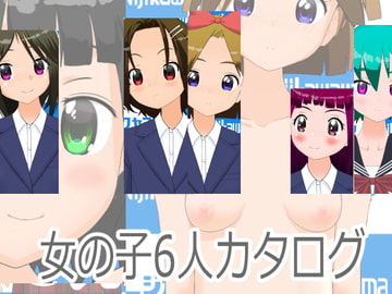 女の子6人カタログ [にじかわやま]