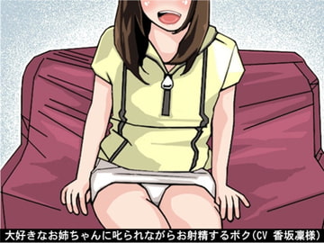 大好きなお姉ちゃんに叱られながらお射精するボク(CV 香坂凜様) [アイボイス]