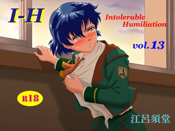 I - H vol.13 [江呂須堂]