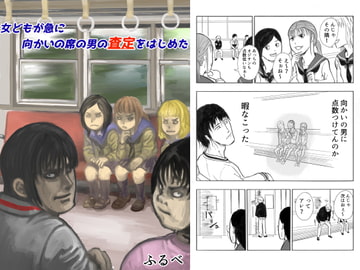 女どもが急に向かいの席の男の査定をはじめた [ふるべ]