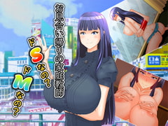 お見合い帰りの家庭教師 ドSなの? ドMなの? [鈴本2000]