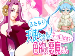 ふたなり天使ちゃんとチョロすぎ?!色欲の悪魔さん [アトリエ生えてる]