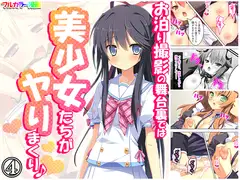 お泊り撮影の舞台裏では美少女たちがヤりまくり♪ 4巻