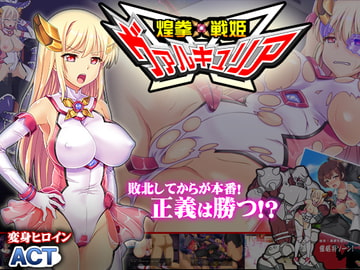 煌拳戦姫ヴァルキュリア [ビタミンCCC]