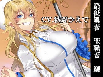 [Up Close Ear Licking] The Scumbag Adventurer: Cleric [SaitoShion]