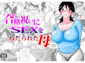 合格祝いにSEXをねだられた母 [間琴しや架]