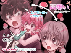 サキュバス♂と不器用なフタリ [hizakozou]