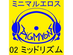 オナサポBGMミニマルエロス02ミッドリズム [ぴぐみょんスタジオ]