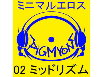 オナサポBGMミニマルエロス02ミッドリズム [ぴぐみょんスタジオ]