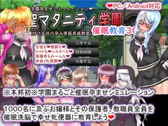 聖マタニティ学園・催○教育30日・種付け主任の孕み便器育成教室