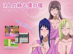 3人の姉と僕の宿～エッチなサービス始めました。～ [うにねこ工房]