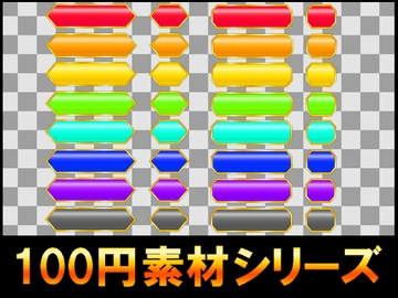 【100円シリーズ】UI素材003 [ART111]