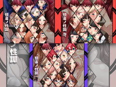 怪盗ノ性譚 3部作 [Dressing+Party]