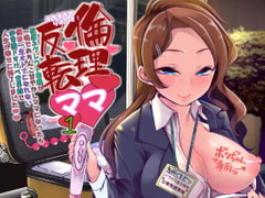 えちえちりばーす!倫理逆転ママ1～放置ネグレクト毒親が一晩でおちんこ甘やかしママになったら僕は一生大人になれない非常識ドスケベ世界線で人生が幸せに終了しました～ [はなまる痴育園]