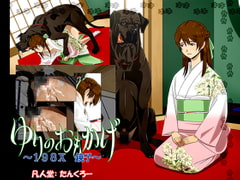 『ゆりのおもかげ』～ 198X 鏡子 ～ [凡人堂]