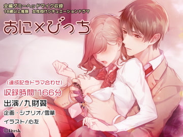 あに×びっち [Dusk]