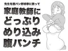 先生を腹パン野球拳に誘って 家庭教師に どっぷり めり込み 腹パンチ。