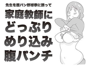 先生を腹パン野球拳に誘って 家庭教師に どっぷり めり込み 腹パンチ。 [はらだ19才]