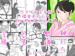 借金未亡人の白い肌に食い込む縄リメイク完全版 [サークルこたつぶとん]
