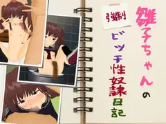 雛子ちゃんの(強○)ビッチ性奴○日記