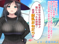 【乳首ボックス】愛の深い女神様を射乳イキおねだりする箱にして遊ぼう!【水の女神様(世界全ての生命を愛する神様)】 [もちくび]