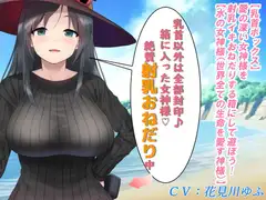 【乳首ボックス】愛の深い女神様を射乳イキおねだりする箱にして遊ぼう!【水の女神様(世界全ての生命を愛する神様)】