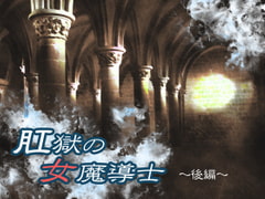 肛獄の女魔導士 ～後編～(未完成) [妖精企画]