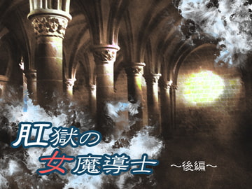 肛獄の女魔導士 ～後編～(未完成) [妖精企画]