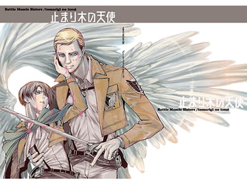 止まり木の天使 [バトルマッスルシスターズ]