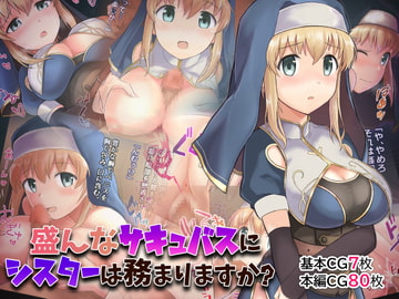 盛んなサキュバスにシスターは務まりますか? [NENIGE]