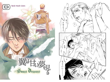 翼は甘い夢を見る [バトルマッスルシスターズ]