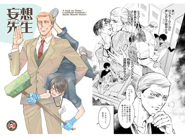 妄想先生 [バトルマッスルシスターズ]