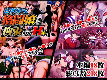 どすけべ格闘娘を拘束してH★ [INNOCENT KEEPER]