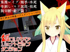 狐○リババアリョナトラップダンジョン