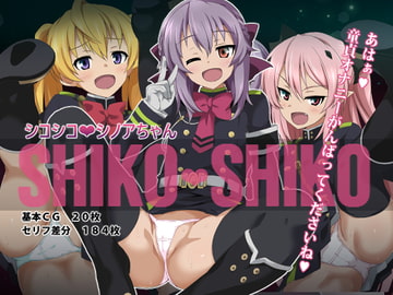 シコシコ シノアちゃん [おうどん☆シコシコ]