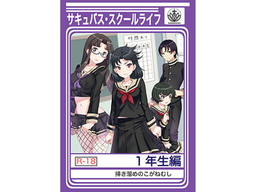 サキュバス・スクールライフ 1年生編 [掃き溜めのこがねむし]