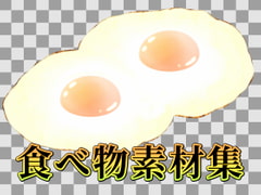 食べ物素材集 [ART111]