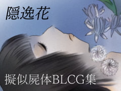 隠逸花 [ikuraotome出版]