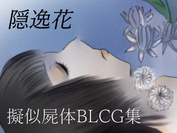 隠逸花 [ikuraotome出版]