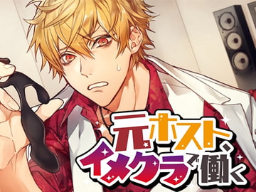 元ホスト、イメクラで働く [monoBlue]