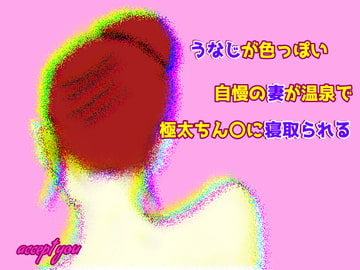 うなじが色っぽい自慢の妻が極太ちん〇に寝取られる [Accept you]