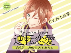Reverse Love Vol.3 ~Childhood Friend and I~ [Lime unjour]
