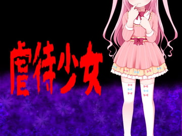 虐○少女 [もちまん屋]