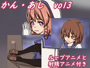 かん・あし vol3 [Mの館]