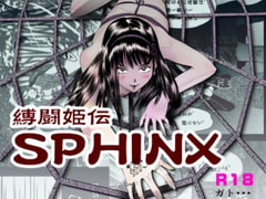縛闘姫伝SPHINX act4 vs薙刀 [ガト]