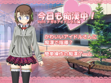 今日も痴○中!  Vol14 メガネアイドルさん編 [デリュージョン]